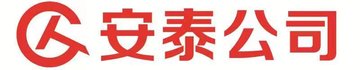 安泰公司
