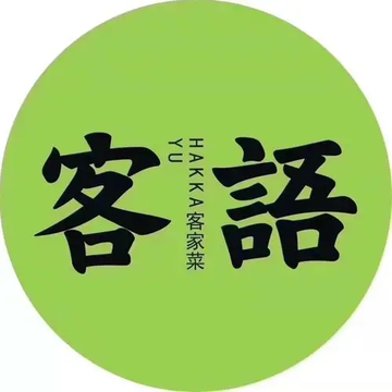 客语