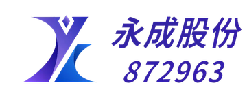 永成股份
