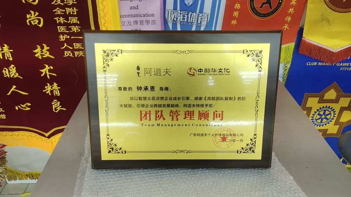阿道夫团队管理顾问授牌