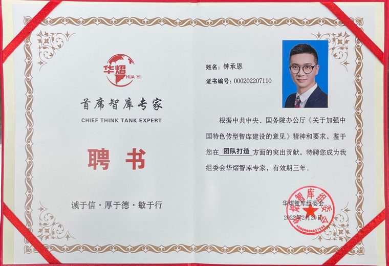 华熠智库首席专家证书