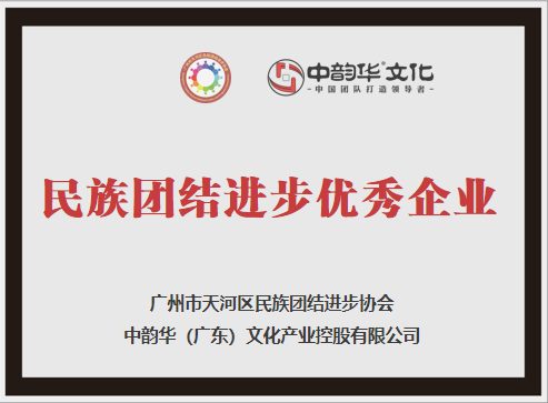 民族团结进步优秀企业