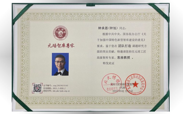 元培智库专家聘书