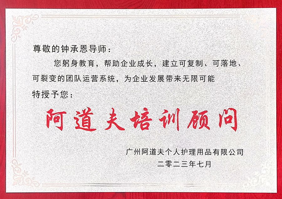 阿道夫培训顾问聘书