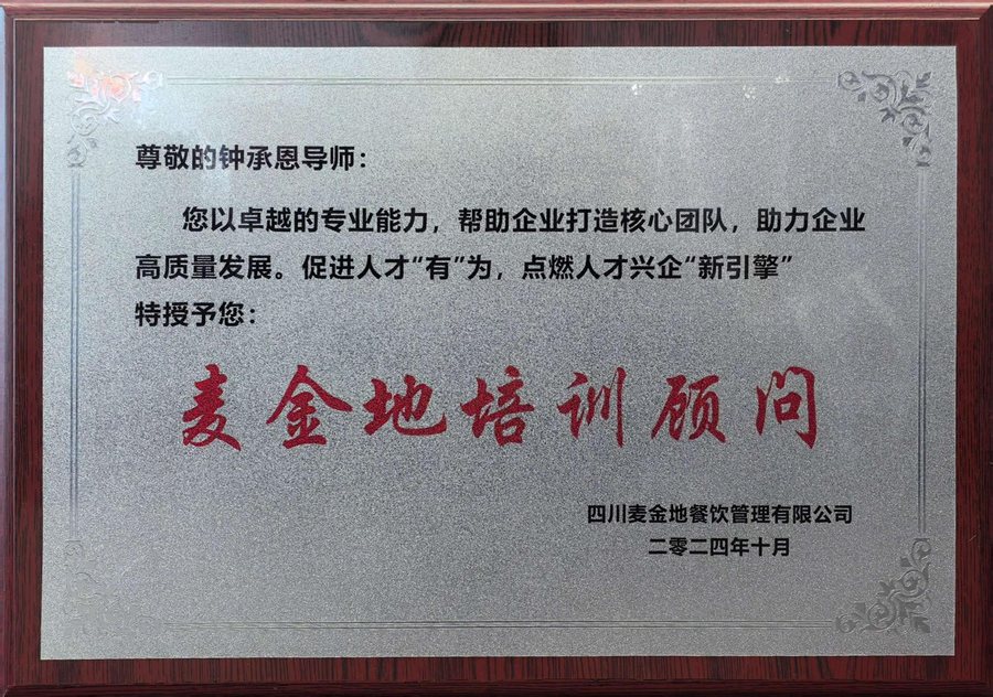 麦金地培训顾问聘书