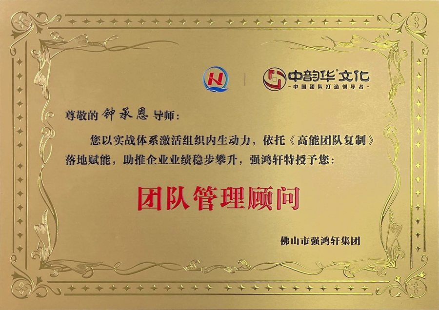 强鸿轩团队管理顾问聘书