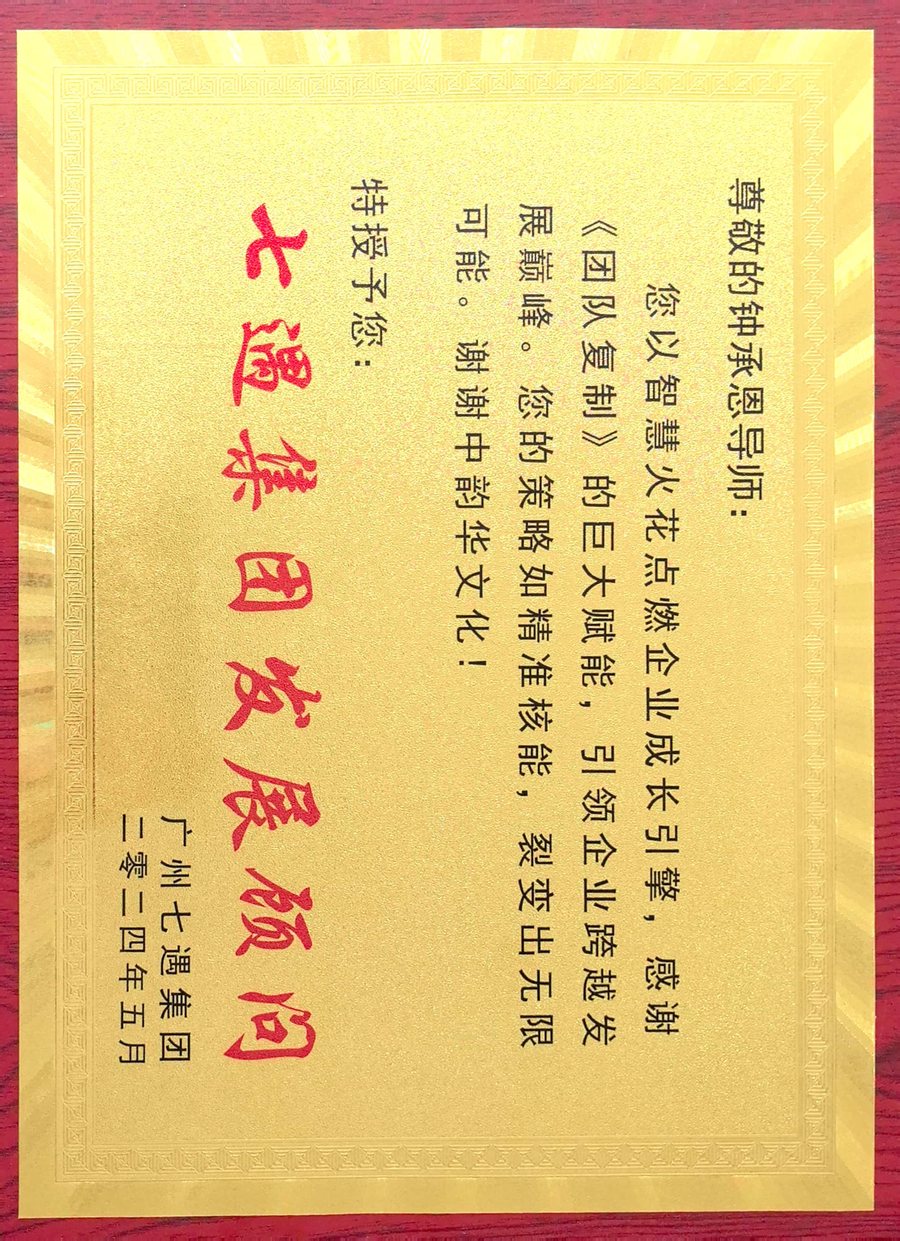七遇集团发展顾问聘书