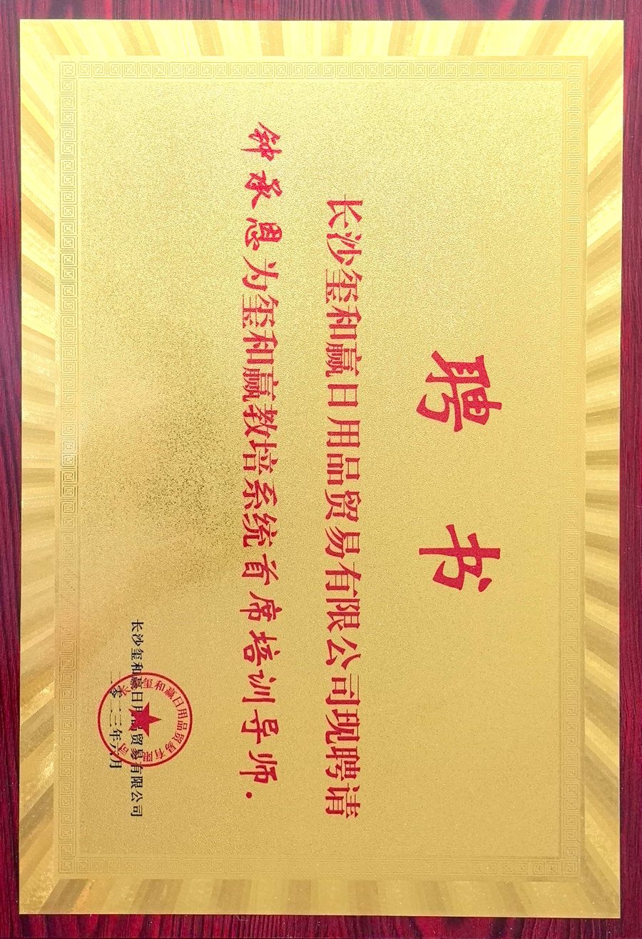 玺和赢首席培训导师聘书