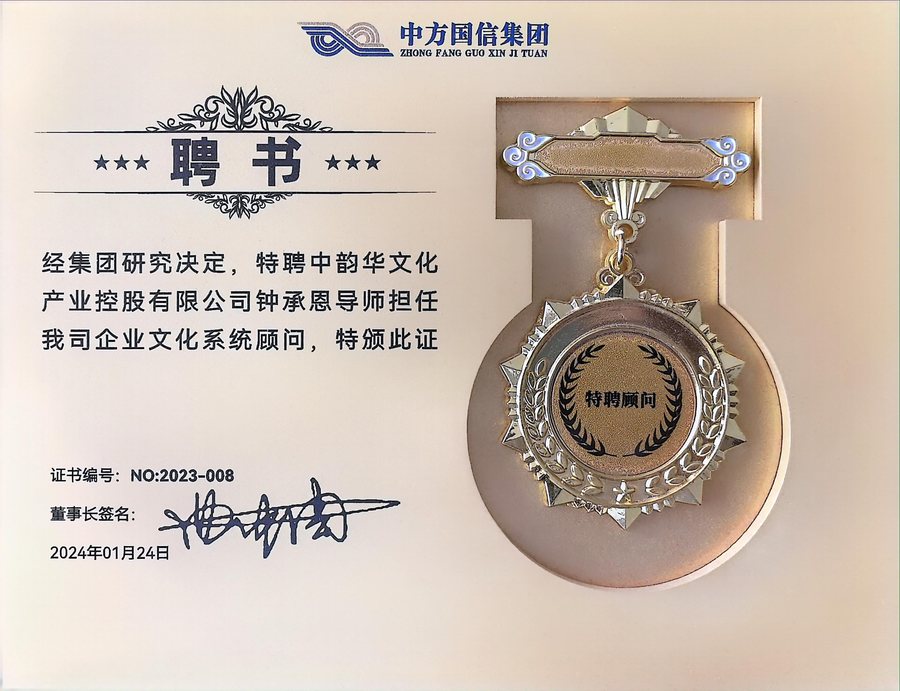 中方国信企业文化系统顾问聘书
