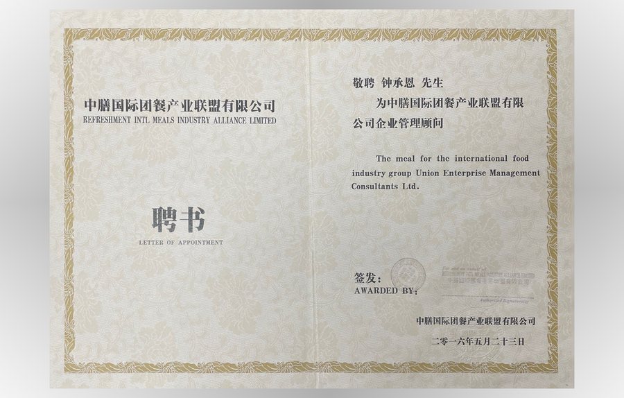 中膳企业管理顾问聘书